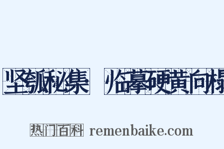 坚瓠秘集·临摹硬黄向榻是什么意思的图片